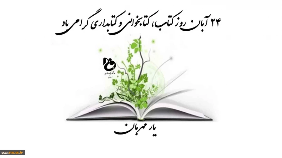 ۲۴ آبان روز کتاب، کتابخوانی و کتابداری گرامی باد 2