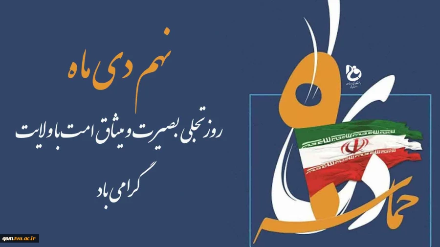 نهم دی ماه روز تجلی بصیرت و میثاق امت با ولایت گرامی باد 2