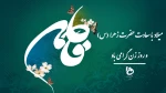 میلاد با سعادت حضرت زهرا(س) و روز زن گرامی باد 2