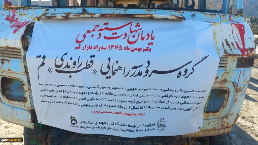 ایجاد یادمان شهدای دانش آموز گروه سرود مدرسه قطب راوندی قم  توسط دانشگاه فنی و حرفه ای استان در باغ موزه انقلاب اسلامی و دفاع مقدس  2