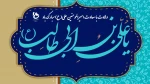 میلاد مظهر علم و عزت و عدالت و سخاوت و شجاعت، اسد الله الغالب، علی بن ابیطالب(ع)، مبارک باد 2