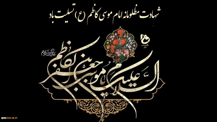 سالروز شهادت امام موسی کاظم (ع) تسلیت باد 2