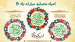 اعیاد شعبانیه مبارک باد 2