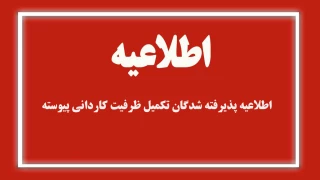 اطلاعیه پذیرفته شدگان تکمیل ظرفیت کاردانی پیوسته