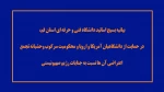 بیانیه بسیج اساتید دانشگاه فنی و حرفه ای استان قم، در حمایت از دانشگاهیان آمریکا و اروپا و محکومیت سرکوب وحشیانه تجمع اعتراضی آن ها نسبت به جنایات رژیم صهیونیستی 2