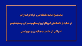 بیانیه بسیج اساتید دانشگاه فنی و حرفه ای استان قم، در حمایت از دانشگاهیان آمریکا و اروپا و محکومیت سرکوب وحشیانه تجمع اعتراضی آن ها نسبت به جنایات رژیم صهیونیستی