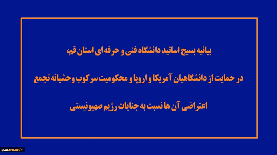 بیانیه بسیج اساتید دانشگاه فنی و حرفه ای استان قم، در حمایت از دانشگاهیان آمریکا و اروپا و محکومیت سرکوب وحشیانه تجمع اعتراضی آن ها نسبت به جنایات رژیم صهیونیستی 2