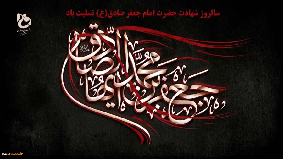 سالروز شهادت حضرت امام جعفر صادق(ع) تسلیت باد 2