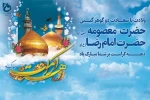 میلاد با سعادت حضرت امام رضا (ع) و حضرت معصومه (س)و دهه کرامت مبارک باد 2