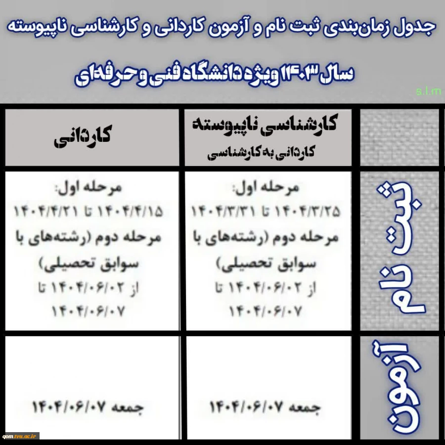 جدول زمان‌بندی ثبت نام و شرکت در آزمون مقاطع کاردانی و کارشناسی ناپیوسته   2