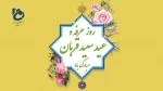 عید قربان، عید ایمان و امتحان، عید شکست شیطان، عید خلیل الرحمان مبارک باد. 2