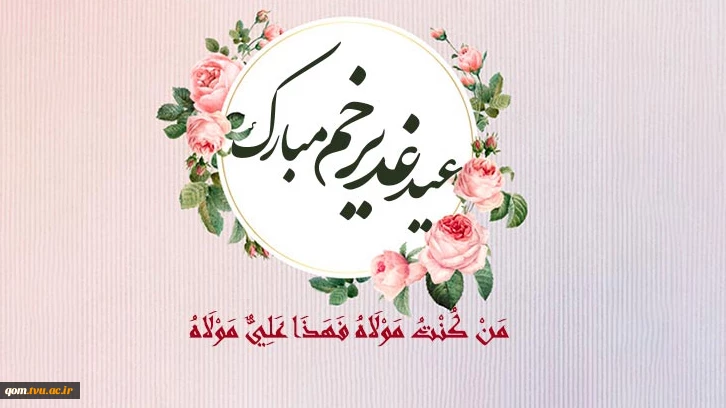 عید غدیر خم بر پیروان ولایت خجسته باد 2