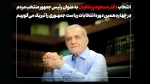 انتخاب دکتر مسعود پزشکیان به عنوان رئیس‌جمهور منتخب مردم در چهاردهمین دوره انتخابات ریاست جمهوری را تبریک می‌گوییم.
 2