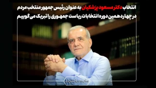 انتخاب دکتر مسعود پزشکیان به عنوان رئیس‌جمهور منتخب مردم در چهاردهمین دوره انتخابات ریاست جمهوری را تبریک می‌گوییم.