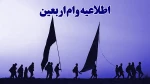 اطلاعیه وام اربعین 3