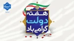 آغاز هفته دولت و یاد و خاطره شهیدان رجایی و باهنر گرامی باد. 2