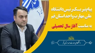 پیام تبریک ریئس دانشگاه ملی مهارت واحد استان قم به مناسبت آغاز سال تحصیلی ۱۴۰۴ – ۱۴۰۳