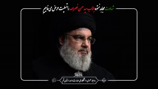 بیانه دانشگاهیان دانشگاه ملی مهارت واحد استان قم  در پی شهادت سید حسن نصرالله، دبیرکل حزب الله لبنان