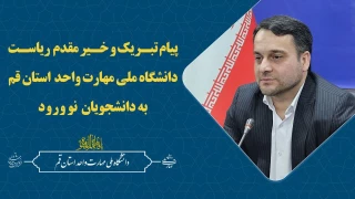 پیام تبریک و خیر مقدم ریاست دانشگاه ملی مهارت واحد استان قم به دانشجویان نو ورود