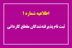 اطلاعیه شماره 1 ثبت نام پذیرفته‌شدگان مقطع کاردانی 2