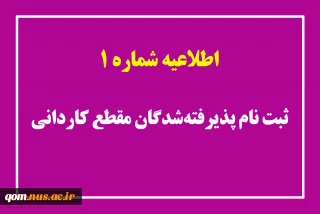 اطلاعیه شماره 1 ثبت نام پذیرفته‌شدگان مقطع کاردانی