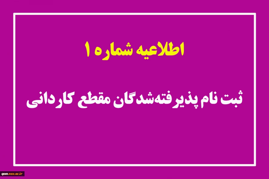 اطلاعیه شماره 1 ثبت نام پذیرفته‌شدگان مقطع کاردانی 2