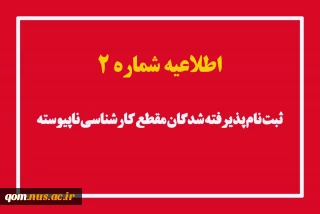 اطلاعیه شماره ۲ ثبت نام پذیرفته‌شدگان مقطع کارشناسی ناپیوسته