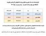 اطلاعیه شماره ۳ ثبت‌نام پذیرفته‌شدگان مقطع کارشناسی ناپیوسته