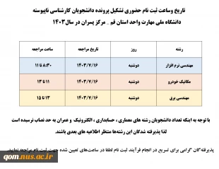 اطلاعیه شماره ۳ ثبت‌نام پذیرفته‌شدگان مقطع کارشناسی ناپیوسته 3