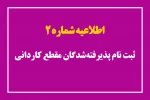 اطلاعیه شماره ۲ ثبت‌نام پذیرفته‌شدگان مقطع کاردانی 2