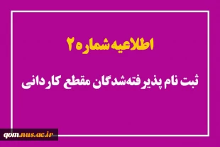 اطلاعیه شماره ۲ ثبت‌نام پذیرفته‌شدگان مقطع کاردانی 2