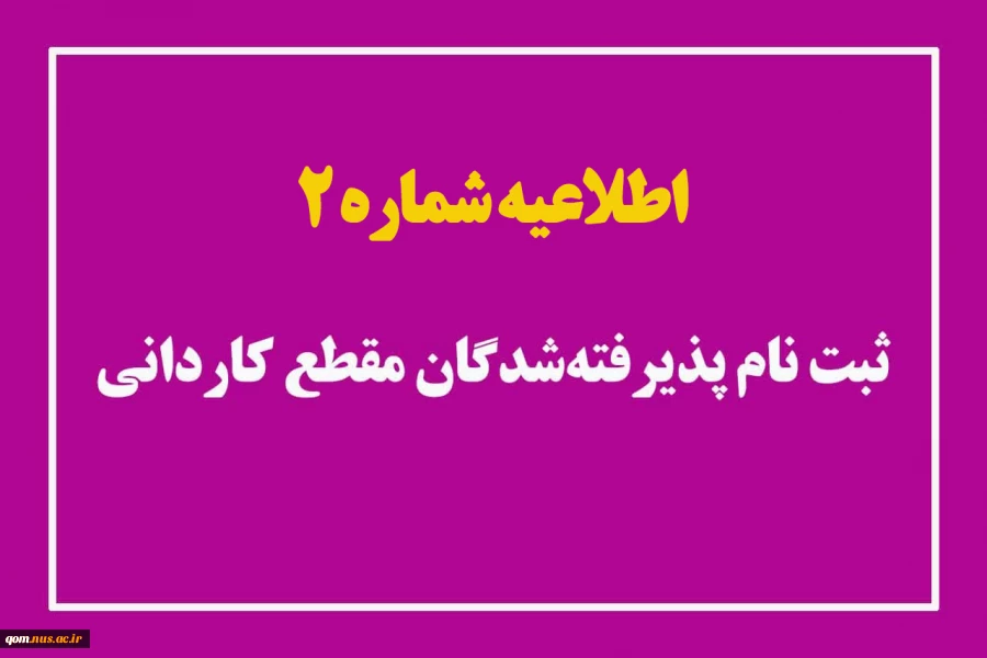 اطلاعیه شماره ۲ ثبت‌نام پذیرفته‌شدگان مقطع کاردانی 2