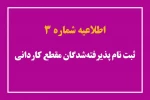 اطلاعیه شماره ۳ ثبت‌نام پذیرفته‌شدگان مقطع کاردانی ۱۴۰۳ 2