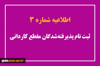 اطلاعیه شماره ۳ ثبت‌نام پذیرفته‌شدگان مقطع کاردانی ۱۴۰۳