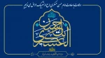 ولادت با سعادت امام‌ حسن عسکری (ع) را تبریک عرض می‌نماییم 2