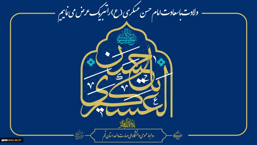 ولادت با سعادت امام‌ حسن عسکری (ع) را تبریک عرض می‌نماییم 2