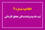 اطلاعیه شماره 4 ثبت‌نام پذیرفته‌شدگان مقطع کاردانی 2