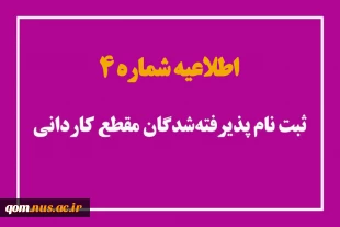 اطلاعیه شماره 4 ثبت‌نام پذیرفته‌شدگان مقطع کاردانی 2