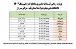 اطلاعیه شماره 4 ثبت‌نام پذیرفته‌شدگان مقطع کاردانی 3