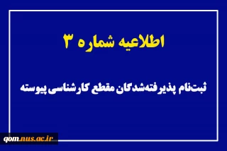 اطلاعیه شماره 3 ثبت‌نام پذیرفته‌شدگان کارشناسی پیوسته ۱۴۰۳