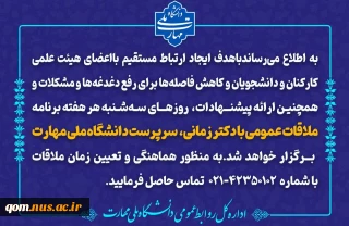 ملاقات عمومی سرپرست دانشگاه ملی مهارت با اعضای هیئت علمی، کارکنان و دانشجویان