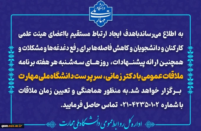 ملاقات عمومی سرپرست دانشگاه ملی مهارت با اعضای هیئت علمی، کارکنان و دانشجویان