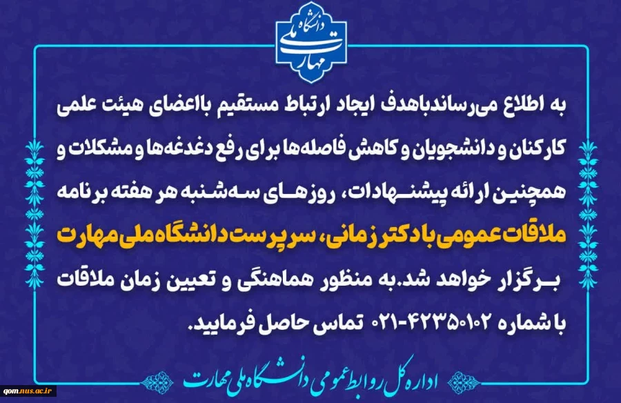 ملاقات عمومی سرپرست دانشگاه ملی مهارت با اعضای هیئت علمی، کارکنان و دانشجویان 2