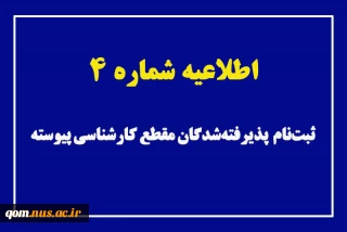 اطلاعیه شماره ۴ ثبت‌نام پذیرفته‌شدگان کارشناسی پیوسته ۱۴۰۳