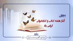 بیست و چهار لغایت دو آبان‌ماه، هفته کتاب و کتابخوانی گرامی باد 2