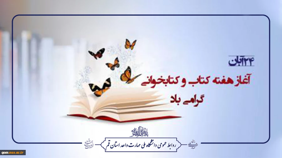 بیست و چهار لغایت دو آبان‌ماه، هفته کتاب و کتابخوانی گرامی باد 2