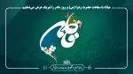 سالروز میلاد فرخنده حضرت زهرا (س)، روز زنان و مادران ایران زمین را تبریک عرض می‌نماییم 2