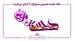 زاد روز حضرت عیسی مسیح (ع) گرامی باد 2