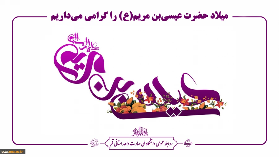 زاد روز حضرت عیسی مسیح (ع) گرامی باد 2