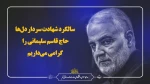 سالگرد شهادت سردار دل‌ها، حاج‌قاسم سلیمانی را گرامی می‌داریم 2